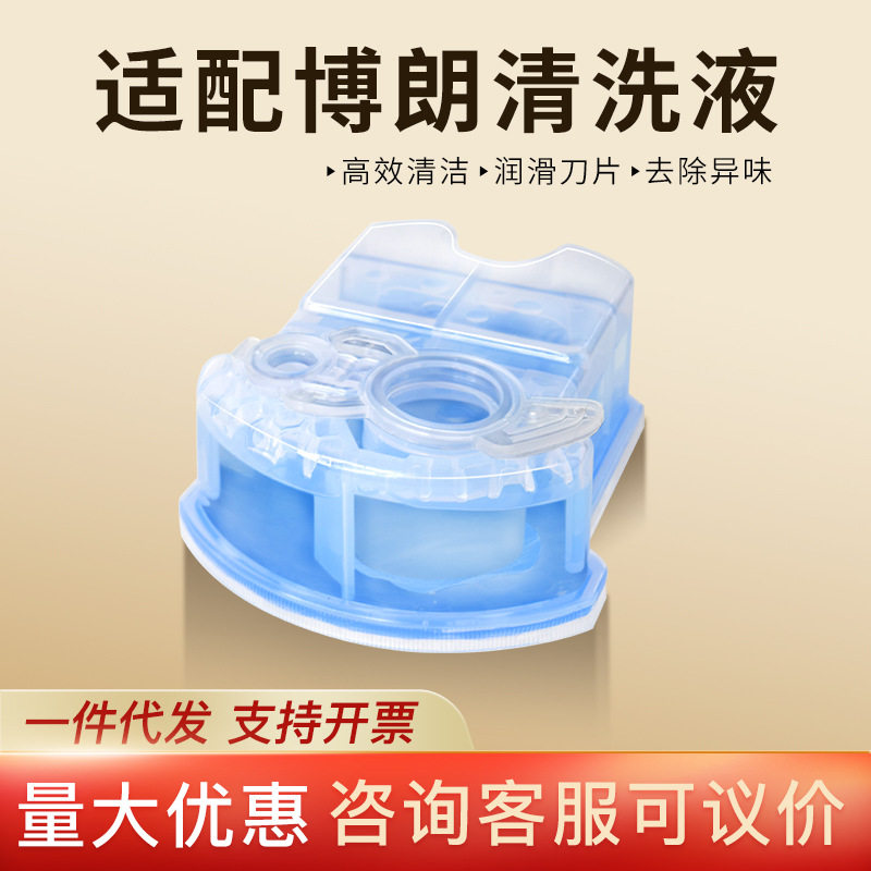 适配博朗电动剃须刀清洗液CCR