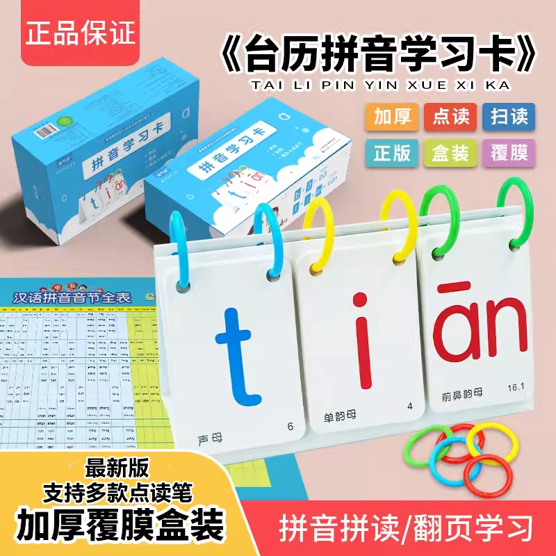 台历拼音卡片一年级小学生