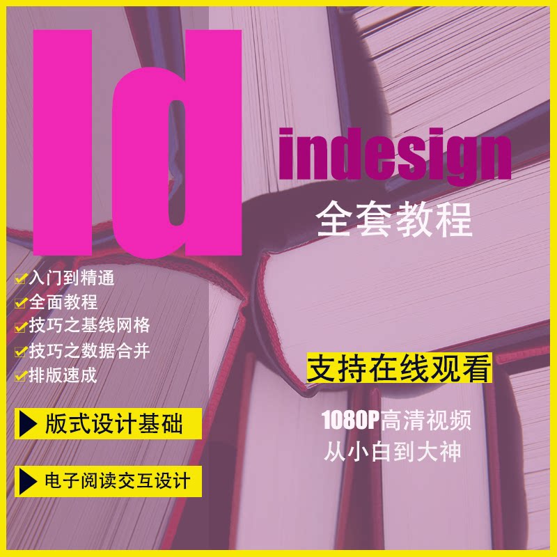 id教程adobe indesign课程平面版式设计书籍排版入门自学视频学习