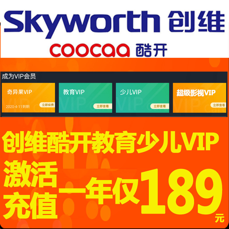 创维&酷开电视系统自带亲子vip少儿教育vip一年包年