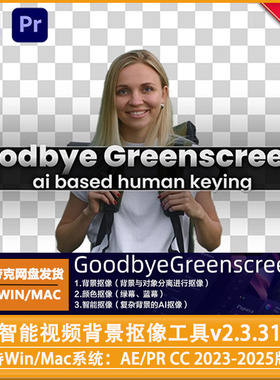 Pr插件AE视频智能抠像Goodbye Greenscreen2.3.31中文汉化win/mac