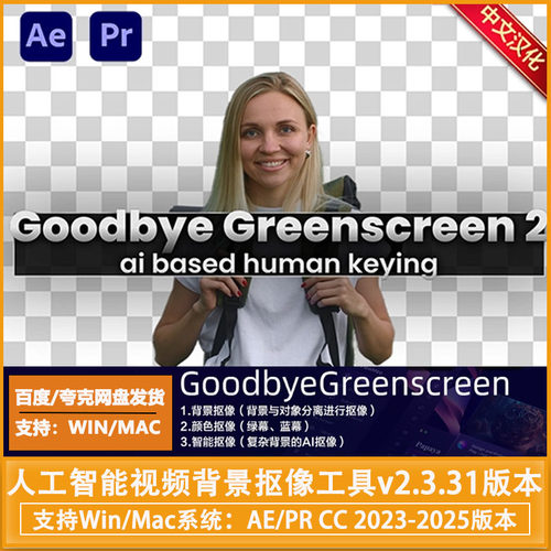 Pr插件AE视频智能抠像Goodbye Greenscreen2.3.31中文汉化win/mac