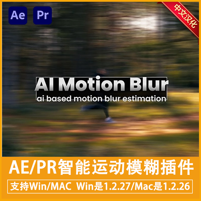 中文汉化-AE/PR智能运动模糊插件AI Motion Blur V1.2.27 Win/Mac