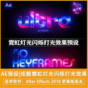 AE预设|炫酷霓虹灯光闪烁打光效果 Ultra Preset炫酷粒子效果特效