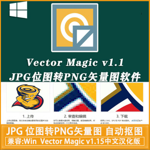 Vector Magic v1.15中文汉化版 JPG 位图转PNG矢量图自动抠图 Win