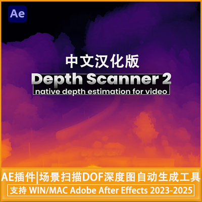 中文汉化AE插件场景扫描DOF深度图自动生成工具Depth Scanner 2