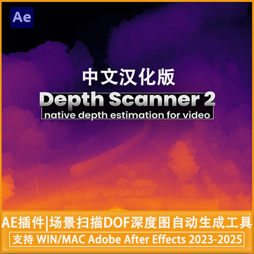 中文汉化AE插件场景扫描DOF深度图自动生成工具Depth Scanner 2