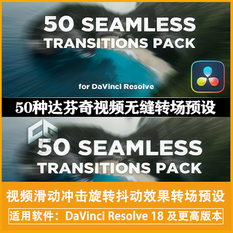 达芬奇模板|50种抖音视频滑动缩放冲击旋转抖动效果无缝转场预设,商务/设计服务,设计素材/源文件,淘宝优惠券,粉丝福利购,淘宝优惠卷