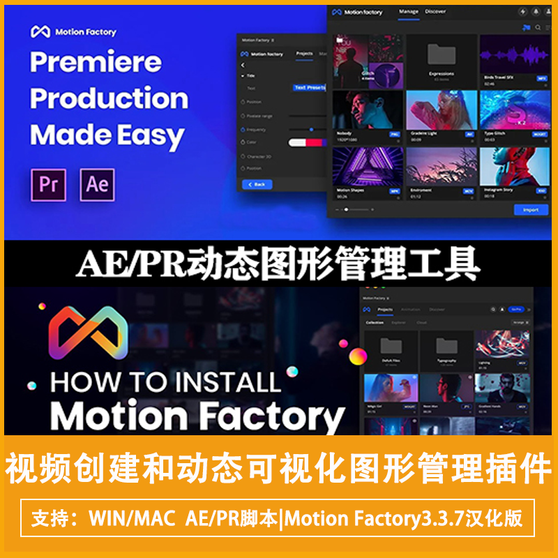 AE/PR脚本视频创建和动态可视化图形管理工具Motion Factory3.3.7