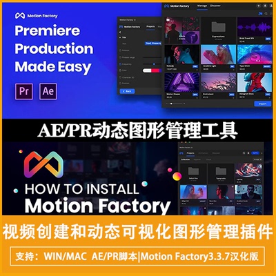 AE/PR脚本视频创建和动态可视化图形管理工具Motion Factory3.3.7