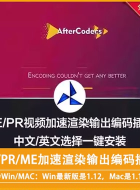 中文汉化AE/PR/ME加速渲染输出编码插件AfterCodecsV1.12.0WinMac