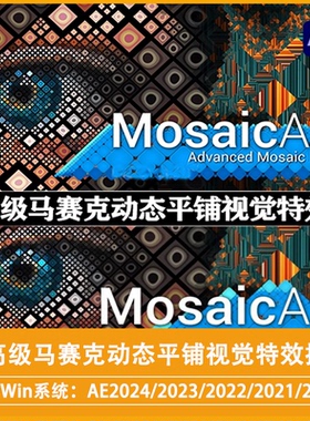 中文汉化AE高级马赛克动态平铺视觉特效插件MosaicArt v1.1.1aWin