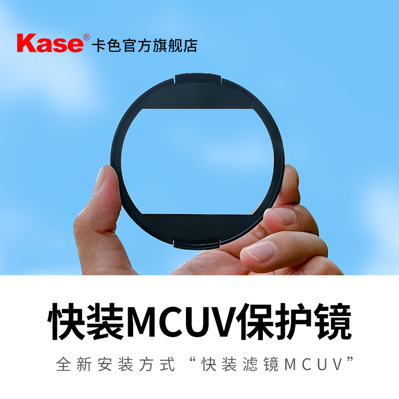 Kase快装MCUV镜82m多层镀