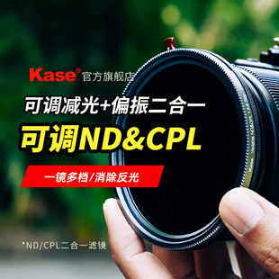Kase卡色 可调ND减光镜+CPL偏振镜 二合一滤镜 49 52 55 58 62 67