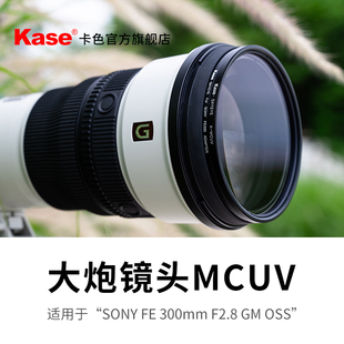 Kase 大炮MCUV镜 适用于索尼SONY FE300长焦镜头多层镀膜高清高透