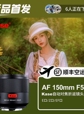 Kase卡色 AF150mm F5.6自动对焦折返镜头适用索尼E卡口佳能EF口