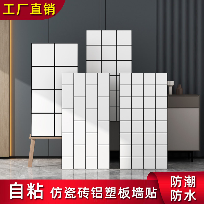 自粘方格铝塑板瓷砖贴墙纸墙面翻新装饰厨房阳台卫生间防水潮贴纸