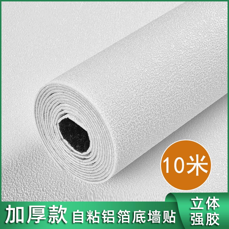 白色墙纸自粘防水防潮卧室家用出租房修补贴纸天花板墙面装饰壁纸