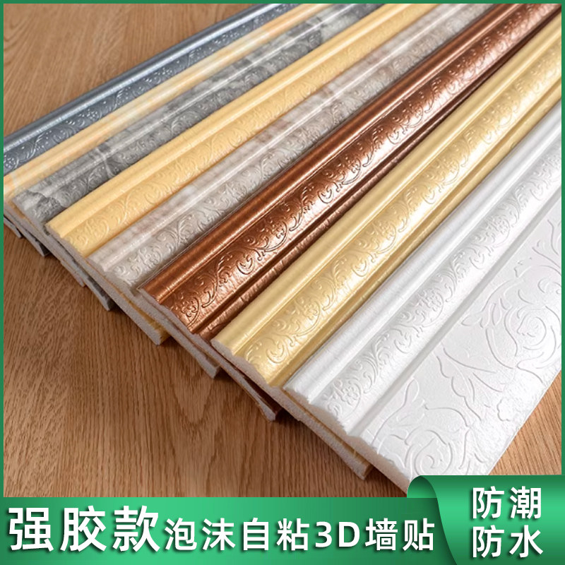 踢脚线自粘3d立体墙贴地脚线装饰条封边墙围边框泡沫塑料防水腰线