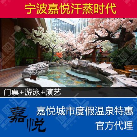 宁波嘉悦汗蒸时代门票 洗浴+汗蒸温泉+游泳健身+情侣电影+演绎等
