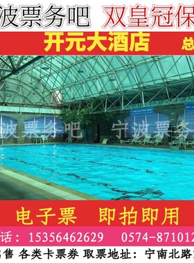 宁波江东开元大酒店游泳券 （电子票）即拍即用 自动发货