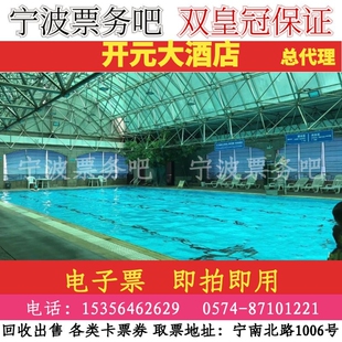 宁波江东开元大酒店游泳券 （电子票）即拍即用 自动发货