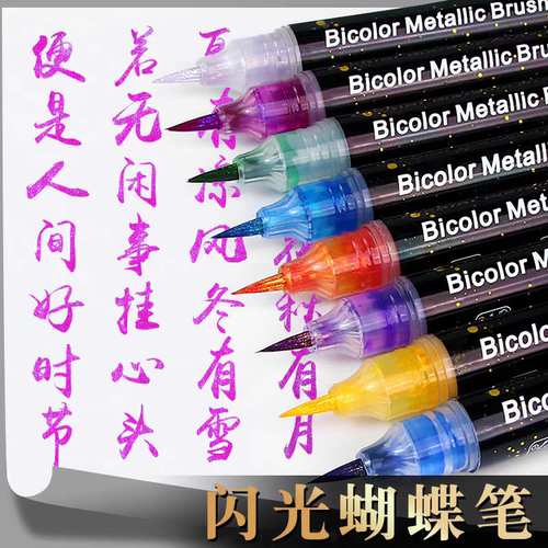 蝴蝶笔闪光软头笔彩色秀丽笔