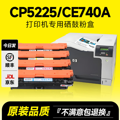 CP5225专用硒鼓打印机粉盒CE740A
