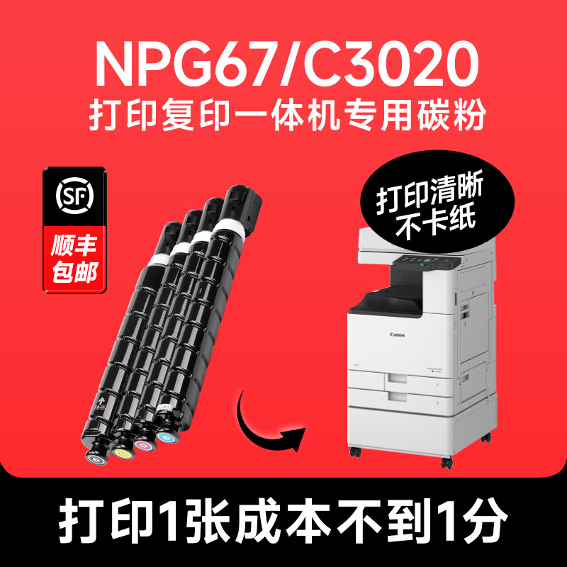 佳能NPG-67/C3020系列碳粉