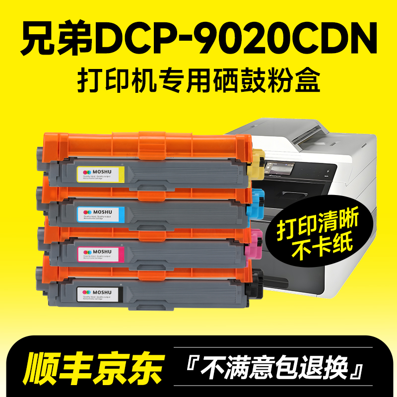 DCP-9020CDN专用硒鼓粉盒打印机