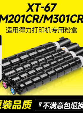 适用得力M201CR粉盒M301CR硒鼓打印机复印机一体机墨盒XT67碳粉盒XT-67墨粉仓黑色彩色碳粉