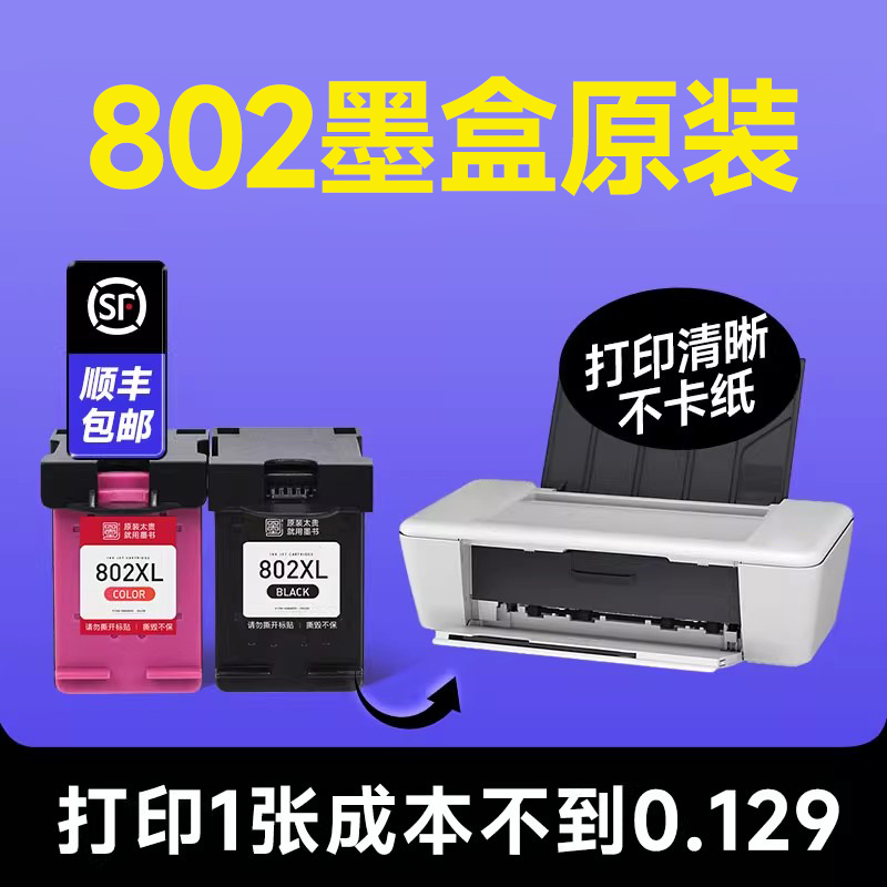 【惠普802墨盒原装】hp/惠普802打印机彩色墨盒 兼容hp802喷墨墨水盒 黑色墨水可加墨【原装品质】