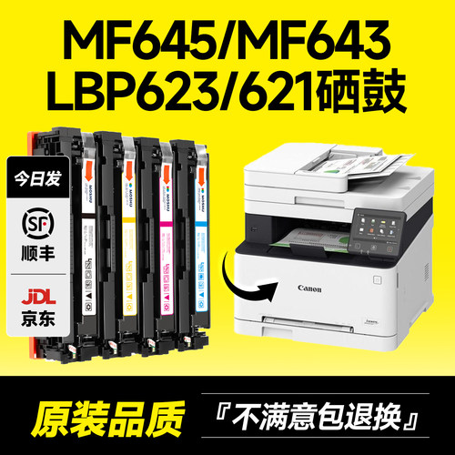 MF645/643/644/LBP623/621硒鼓