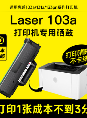 适用惠普103a硒鼓131a硒鼓hp103a墨盒laser103a w1003ac 133pn墨盒131a打印机w1003ac粉103碳粉盒131原装晒鼓