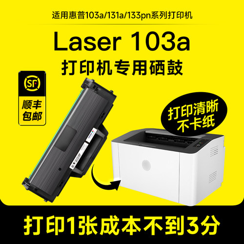 【推荐】laser103系列专用硒鼓