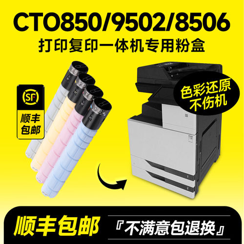 CTO850/9502/8506粉盒