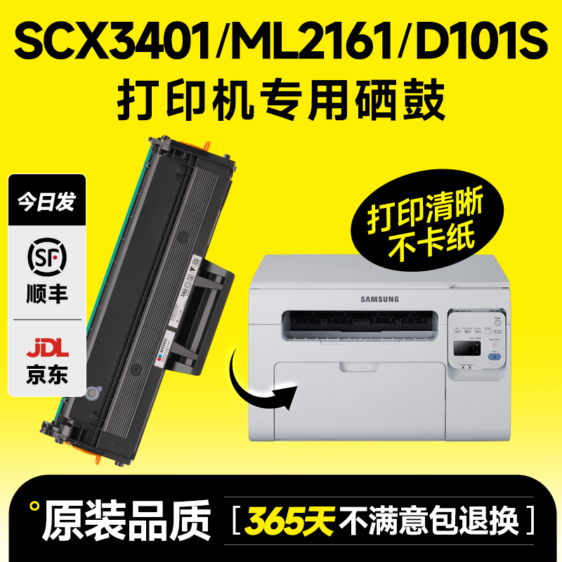 三星SCX-3401/FH硒鼓ML2161 3405 3400 3406W/HW 适用原装MLT-D101S打印机2160 2162G 2165墨盒2166W SF761P