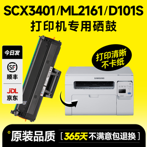 三星SCX-3401/FH硒鼓ML2161 3405 3400 3406W/HW 适用原装MLT-D101S打印机2160 2162G 2165墨盒2166W SF761P