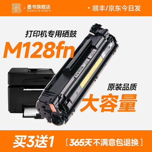 M128fn打印机专用硒鼓