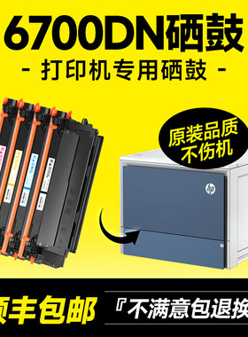 适用惠普6700硒鼓粉盒HP Color LaserJet Enterprise 6700dn Printer series彩色打印机W2130A墨盒原装品质