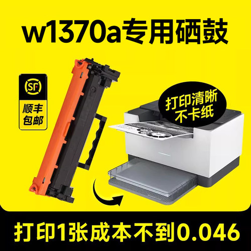【w1370a硒鼓】【原装品质】