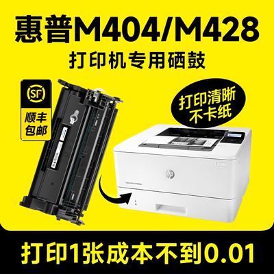 M404/M428打印机专用硒鼓