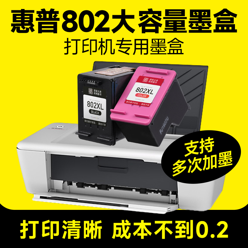 802系列打印机专用墨盒