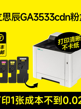 立思辰GA3533cdn粉盒 适用GA3533cdn墨盒GA3533cdn打印机硒鼓TL-5353KCMY墨盒碳粉成像鼓