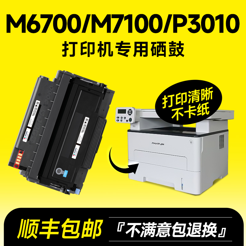 奔图m6700d/m7100硒鼓粉盒