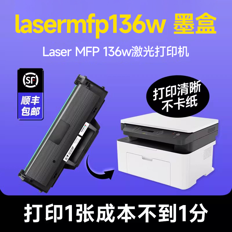 【hplasermfp136w墨盒】专用