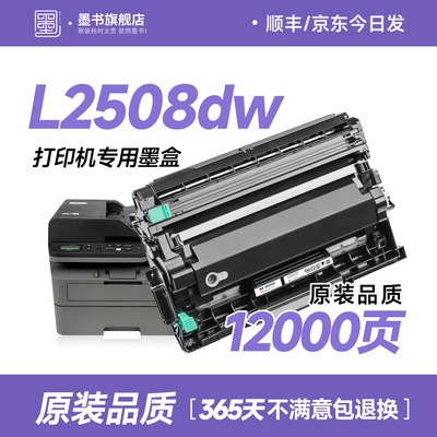 L2508dw打印机专用墨盒