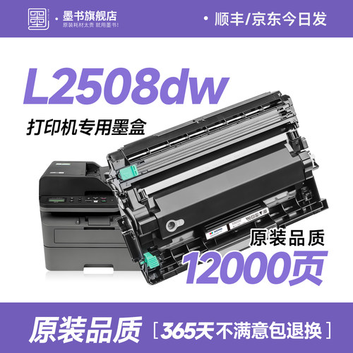 L2508dw打印机专用墨盒