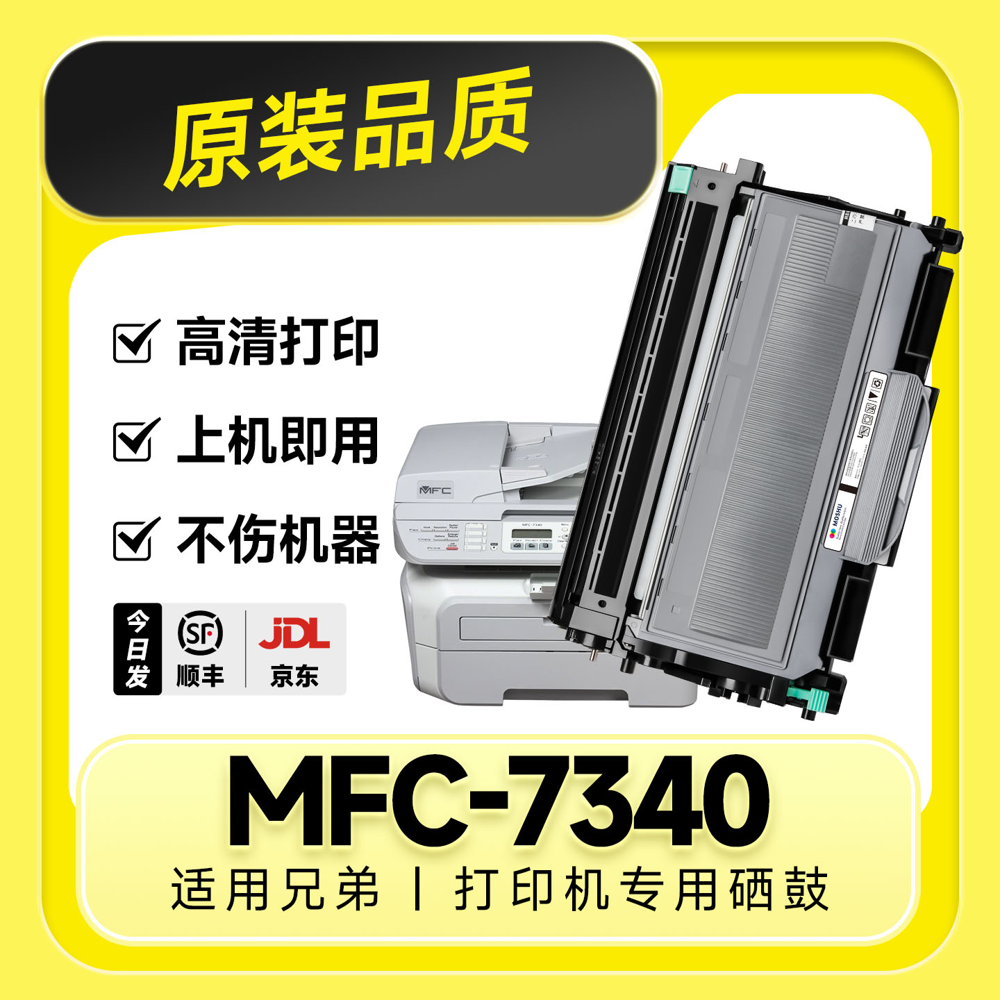【原装品质】MFC-7340专用硒鼓