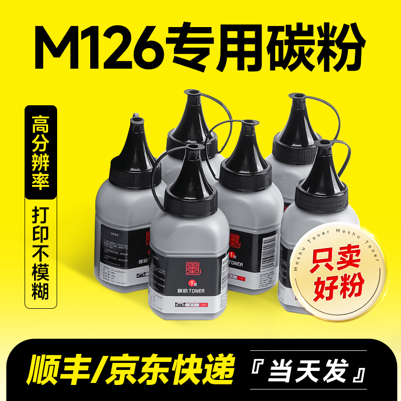 M126A/m126nw打印专用墨粉碳粉